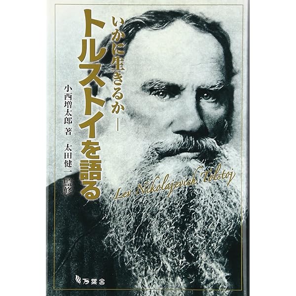 Amazon.co.jp: トルストイ : 藤沼 貴: 本