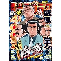 週刊 漫画ゴラク 2025年6月20日号 no.2953 Amazon.co.jp: 週刊漫画ゴラク (6月20日号 No.2953) : 本