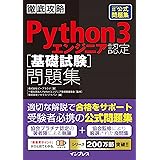 徹底攻略Python 3 エンジニア認定［基礎試験］問題集