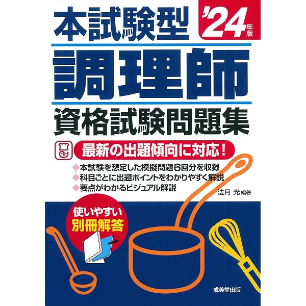 2024年版 調理師試験問題と解答 | 公益社団法人 日本栄養士会 |本