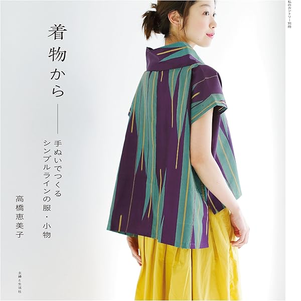 Amazon Co Jp 着物から 手ぬいでつくるシンプルラインの服 小物 私のカントリー別冊 Ebook 高橋恵美子 本
