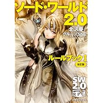 Amazon.co.jp: ソード・ワールド2.0 ルールブックIII 改訂版 (富士見