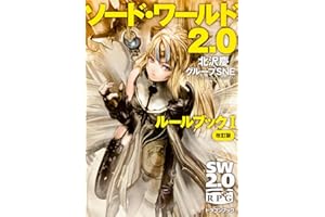 ソード・ワールド2.0 ルールブックI 改訂版 (富士見ドラゴンブック)