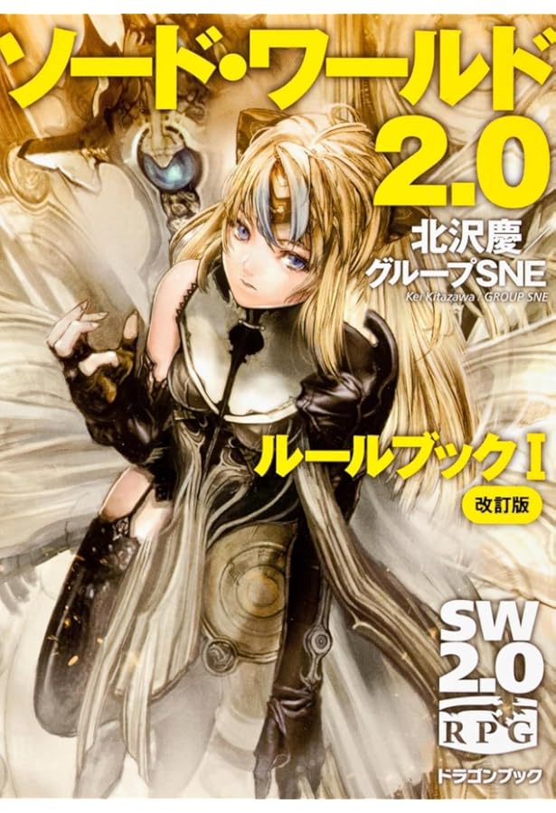 Amazon.co.jp: ソード・ワールド2.0 ルールブックIII 改訂版 (富士見