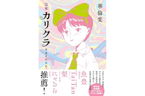 完本　カリクラ　華倫変倶楽部