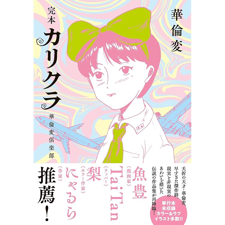 Amazon.co.jp: 毛糸のズボン ――直野祥子トラウマ少女漫画全集 (ちくま