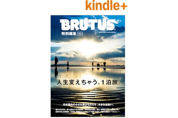 BRUTUS特別編集　合本・人生変えちゃう、１泊旅。