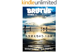 BRUTUS特別編集　合本・人生変えちゃう、１泊旅。