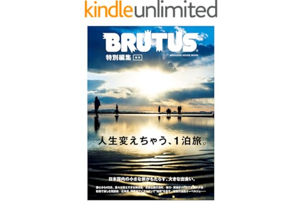 BRUTUS特別編集　合本・人生変えちゃう、１泊旅。