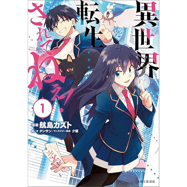 異世界転生…されてねぇ! 2 (PASH! コミックス) | 航島 カズト