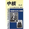 【新書版】『中核』復刊第2号~「革命家マルクス」の復権~資本論発刊150年にあたって (マルクス主義学生同盟・中核派 機関誌)