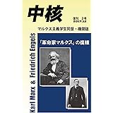 【新書版】『中核』復刊第2号~「革命家マルクス」の復権~資本論発刊150年にあたって (マルクス主義学生同盟・中核派 機関誌)