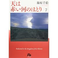 Amazon.co.jp: 天は赤い河のほとり 全16巻 完結セット (小学館文庫