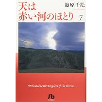 天は赤い河のほとり〔小学館文庫〕 (6) (小学館文庫 しA 36) | 篠原
