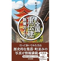 全国「重伝建」散策ガイド (光文社新書 1366) | 町井 成史 |本 | 通販