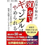 ギャンブル依存症３０分でギャンブルは辞められる本気で辞めたくなったら読む本: ギャンブルを忘れるのではなくギャンブル依存症と真剣に向き合うのです。パチンコ競馬カジノギャンブル依存症の真実を知ればギャンブルは辞められる