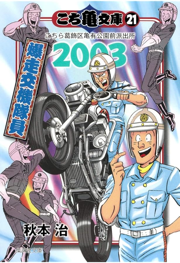 こち亀文庫 24 | 秋本 治 |本 | 通販 | Amazon