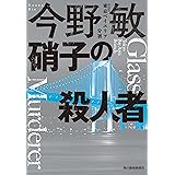 (新装版)硝子の殺人者 東京ベイエリア分署 (ハルキ文庫 こ 3-48)