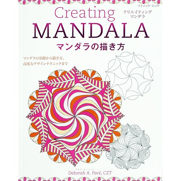 きれいな模様の描き方 うずまき 万華鏡模様からスピログラフまで 定規とコンパスで みるみる描ける 中古本 アウトレット