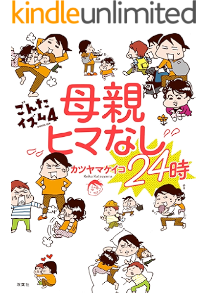 ごんたイズム 4 母親ヒマなし24時 カツヤマケイコ マンガ Kindleストア Amazon