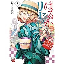 はるかリセット 7 (7) (チャンピオンREDコミックス) | 野上武志 |本