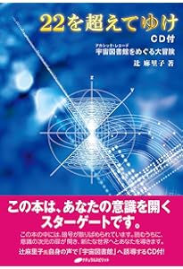 数字のメソッド ―スターゲートの解説― 【増補改訂版】 | 辻 麻里子 |本