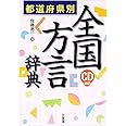 都道府県別 全国方言辞典