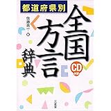 都道府県別 全国方言辞典
