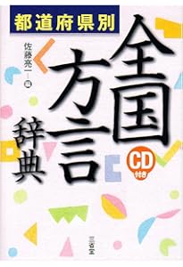 方言学入門 | 木部 暢子, 竹田 晃子, 田中 ゆかり, 日高 水穂, 三井