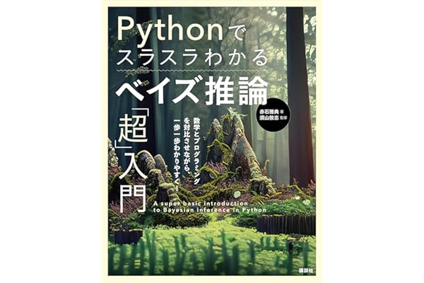 Ｐｙｔｈｏｎでスラスラわかる　ベイズ推論「超」入門 (ＫＳ情報科学専門書)
