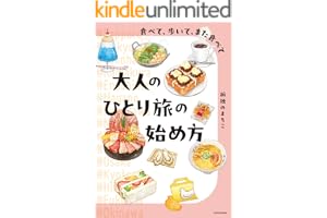 食べて、歩いて、また食べて　大人のひとり旅の始め方
