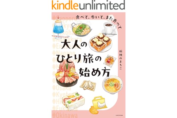 食べて、歩いて、また食べて　大人のひとり旅の始め方