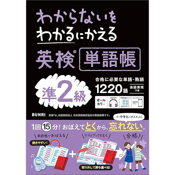 わからないをわかるにかえる 英検®単語帳 2級 | 文理編集部
