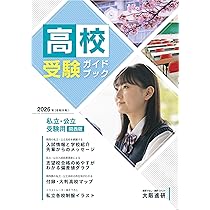 埼玉・近県 高校受験ガイド〈2013年入試用〉 公立高校入試完全ガイド 埼玉県 2024年度版(公立高校入試完全