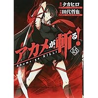 アカメが斬る! コミック 全15巻 完結セット | 田代 哲也