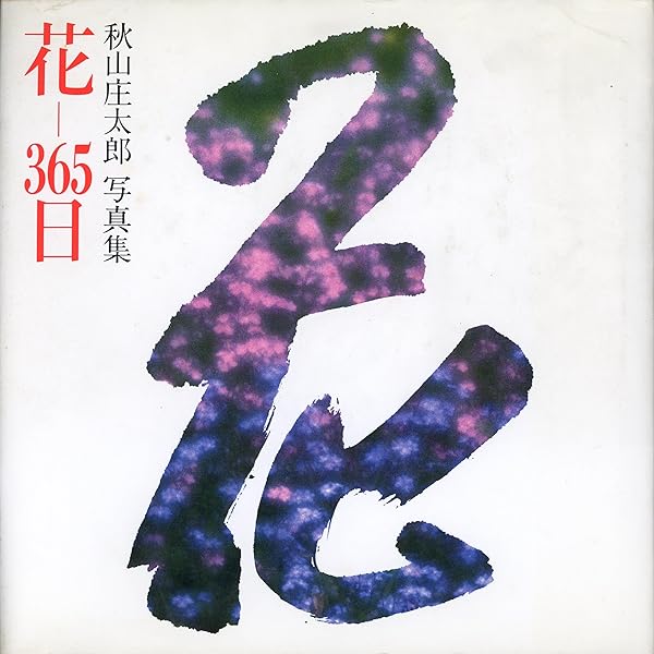 花273: 秋山庄太郎写真集 (日本カメラ別冊) | 秋山 庄太郎 |本 | 通販