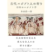 図説古代エジプトの神々・神話百科事典 | ジャン＝ピエール