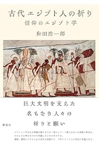 図説古代エジプトの神々・神話百科事典 | ジャン＝ピエール