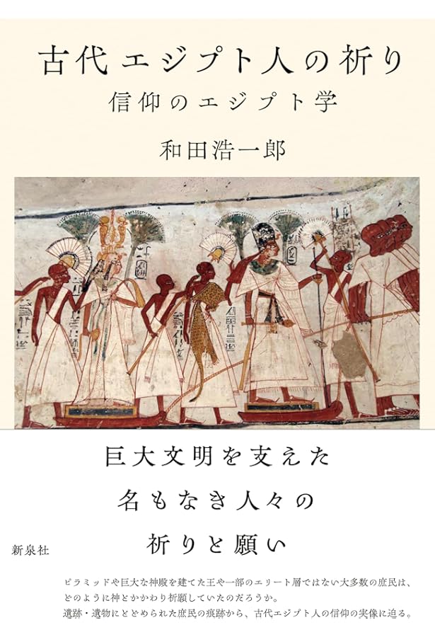 図説古代エジプトの神々・神話百科事典 | ジャン＝ピエール