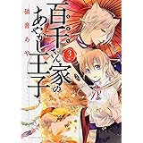 百千さん家のあやかし王子 第1巻 あすかコミックスdx 硝音 あや 本 通販 Amazon
