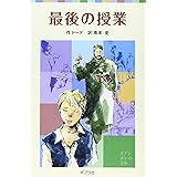 最後の授業 (ポプラポケット文庫 422-1)