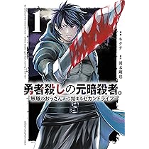 Amazon.co.jp: 勇者殺しの元暗殺者。 ~無職のおっさんから始まる
