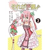 それが声優！ (2) (IDコミックス REXコミックス)