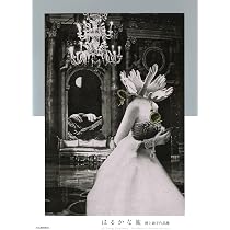 はるかな旅: 岡上淑子作品集 | 岡上淑子 |本 | 通販 | Amazon
