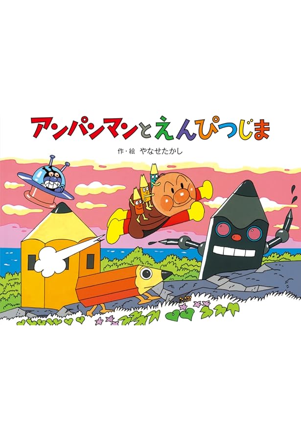 Amazon.co.jp: アンパンマンと ピエロのトンネル (アンパンマン