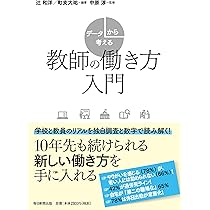 データから考える教師の働き方入門 | 辻 和洋, 町支大祐, 中原