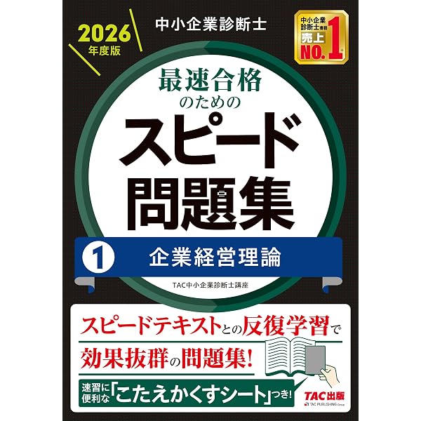 中小企業診断士 最速合格のためのスピード問題集(1) 企業経営理論 2025 