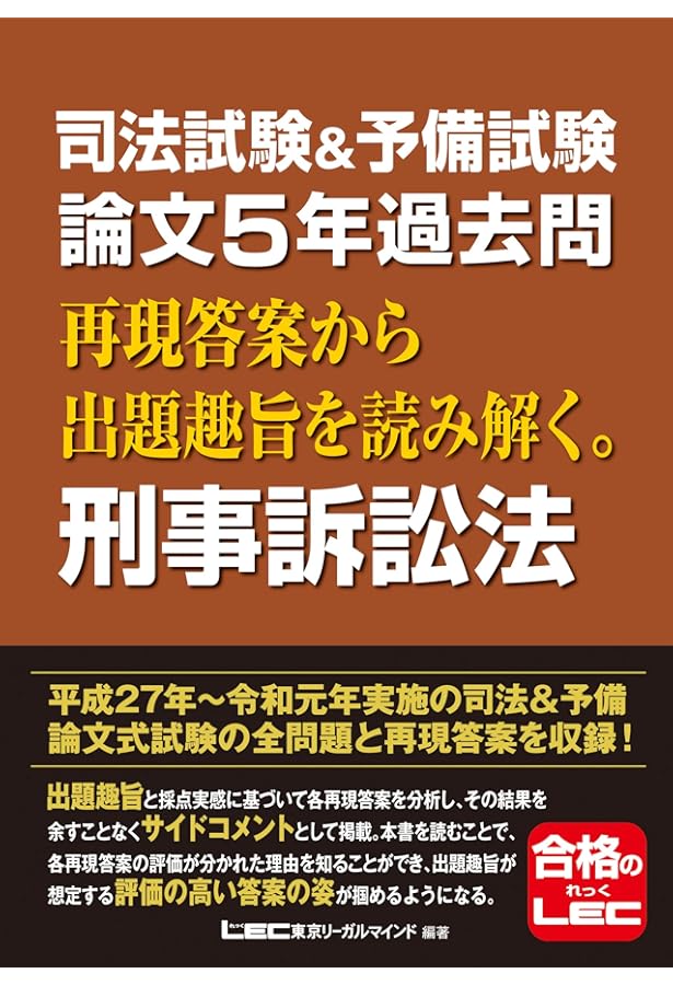 司法試験&予備試験 論文5年過去問 再現答案から出題趣旨を読み解く