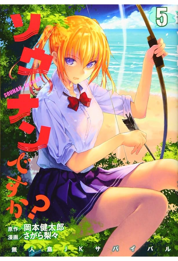 Amazon.co.jp: ソウナンですか?(3) (ヤングマガジンコミックス