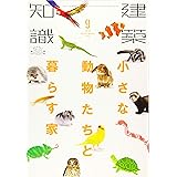 建築知識2018年9月号